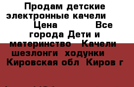 Продам детские электронные качели.Babyton › Цена ­ 2 700 - Все города Дети и материнство » Качели, шезлонги, ходунки   . Кировская обл.,Киров г.